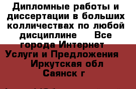 Дипломные работы и диссертации в больших колличествах по любой дисциплине.  - Все города Интернет » Услуги и Предложения   . Иркутская обл.,Саянск г.